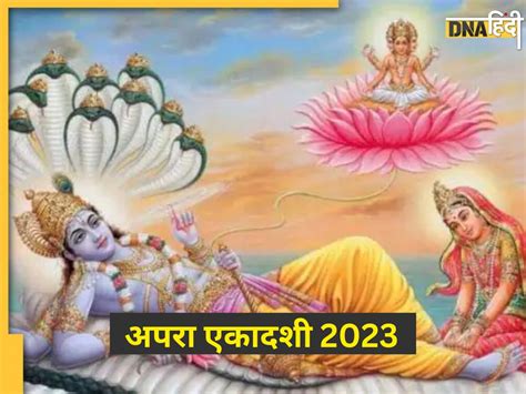 Apara Ekadashi 2023 अपरा एकादशी का व्रत करने से होगी अपार धन की प्राप्ति जानें तिथि शुभ