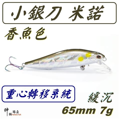 ★迷你釣具★神餌路亞＜ 銀刀 米諾：香魚色 彩鈦三本鉤 ＞65mm 73g 緩沉，鎢鋼重心轉移 黑格 捲仔 蝦皮購物