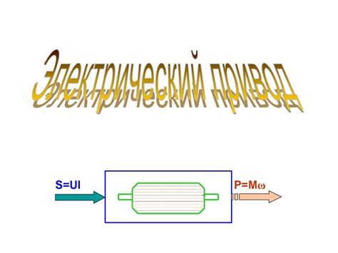Электрический привод - презентация онлайн