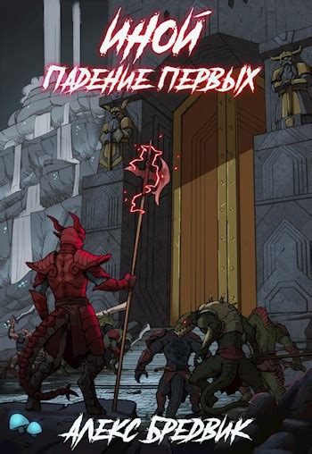 Иной. Книга 5. Падение Первых - Алексей Щинов a.k.a. Алекс Бредвик ...