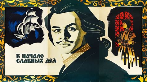 В начале славных дел 1 серия (1980) | Исторический фильм - YouTube