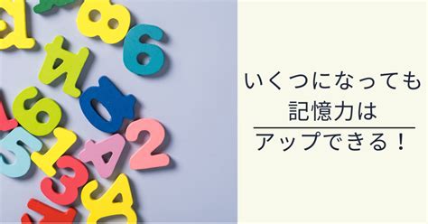 いくつになっても、記憶力はアップできる！｜速読と記憶法のフナ塾📘 船戸和美