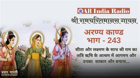 Shri Ramcharitmanas Gayan Episode 243 श्री रामचरितमानस गायन