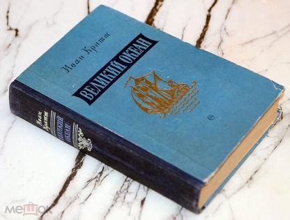 Кратт Иван Ф. Великий океан. Л. Советский писатель. 1955 (торги ...