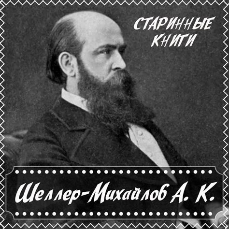 Шеллер-Михайлов Александр Константинович | Антикварные книги, Книги ...