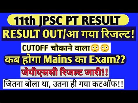 11th JPSC PT RESULT आ गय JPSC PT कतन गय CUTOFF JPSC PT 2023