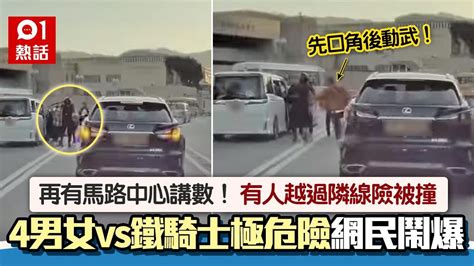 馬路中心mma！旺角4男女vs鐵騎士路中講數郁手 鄰車險撞人急避開