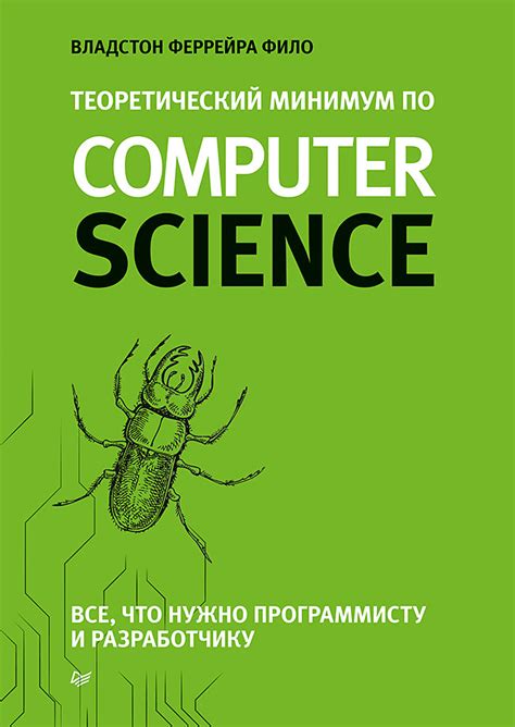 «Теоретический минимум по Computer Science. Все что нужно программисту ...