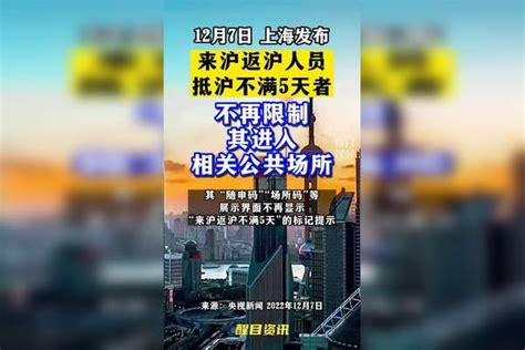 来沪返沪人员抵沪不满5天者，不再限制其进入相关公共场所！疫情新冠肺炎最新消息关注本土疫情医护人员辛苦了共同助力疫情防控战疫dou