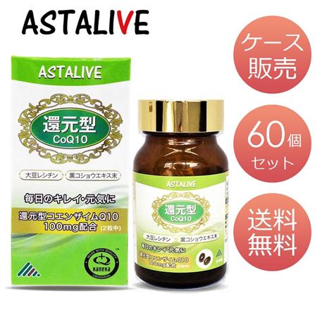 Astalive アスタライブ 還元型 コエンザイムq10 60粒 ギフト 対応可 国産 カネカ社製 コエンザイムq10 バイオペリン