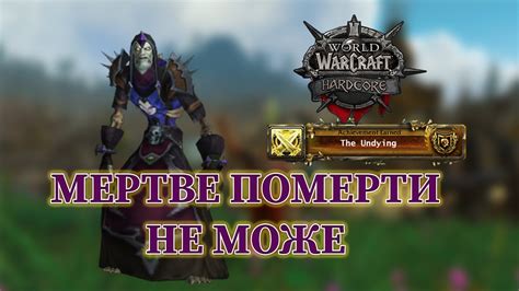 Святий мертвець в World of Warcraft Hardcore YouTube