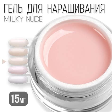 Молочный гель Milky Nude Камуфлирующий скульптурный гель Для наращивания и моделирования