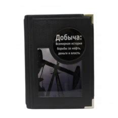 Книга "Добыча. Всемирная история борьбы за нефть": лучшая цена и ...