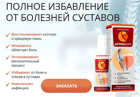 АРТРОФОРС для суставов🔴 КУПИТЬ спрей или заказать в аптеке | Средства в ...