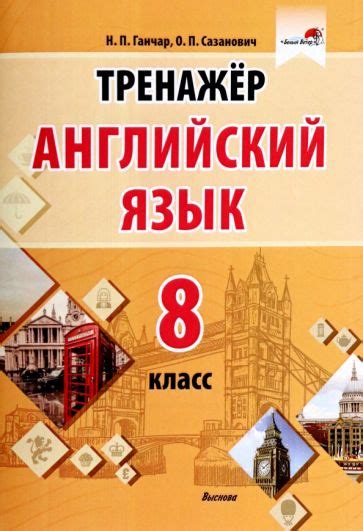 Книга: "Английский язык. 8 класс. Тренажер" - Ганчар, Сазанович. Купить ...