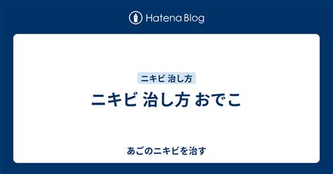 ニキビ 治し方 おでこ あごのニキビを治す