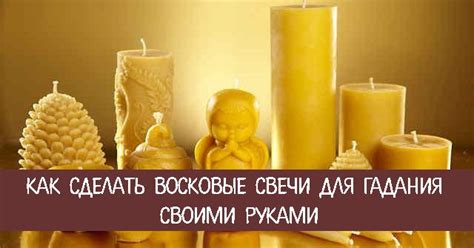 Как сделать восковые свечи для гадания своими руками