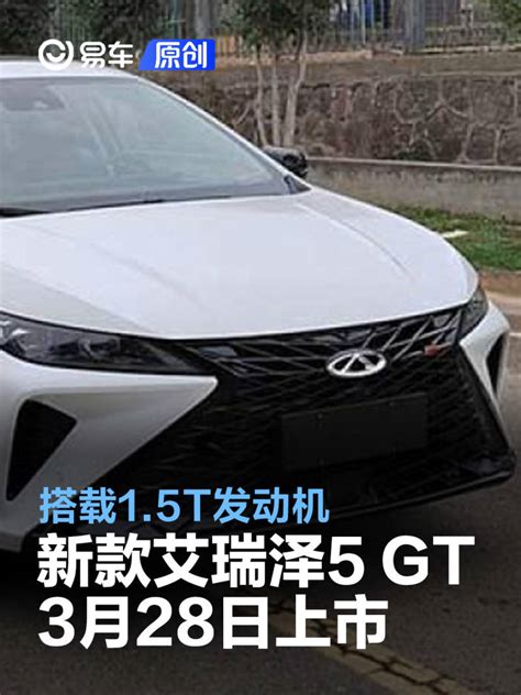 新款奇瑞艾瑞泽5 Gt将于3月28日上市 搭载15t发动机搜狐汽车搜狐网