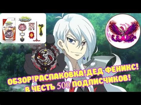 КРУТОЙ ДЕД ФЕНИКС от ФЛЕЙМ! ОБЗОР! РАСПАКОВКА! БЕЙБЛЕЙД ФЕНИКС! В честь ...