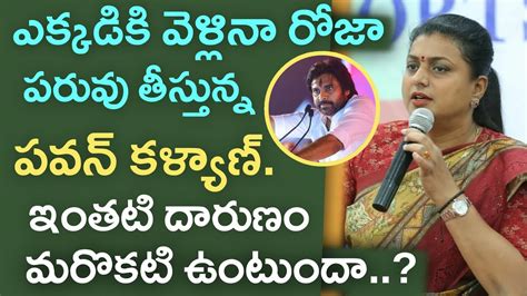 Pawan Kalyan Vs Minister Rk Roja Latest Video Pawan Kalyan About Roja