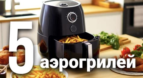 Рейтинг лучших аэрогрилей 2024 года