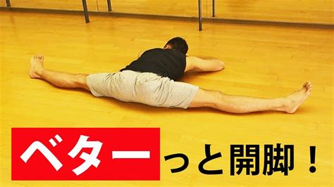 男でも開脚できるようになる 体が硬い人のための股関節ストレッチ Youtube