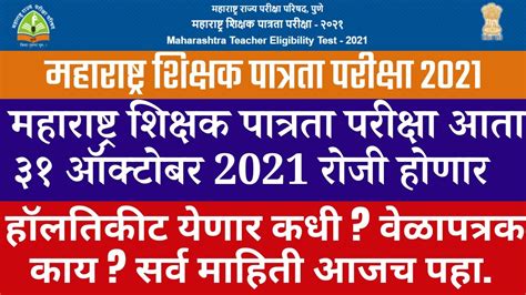 Mha Tet Exam Date Mht Tet Hall Ticket 2021 Mht Tet Admit Card 2021