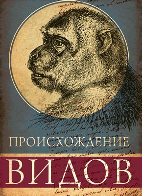 Происхождение видов (Чарльз Дарвин) – скачать книгу бесплатно