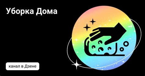 Уборка Дома | Дзен