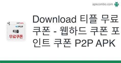 Download 티플 무료쿠폰 웹하드 쿠폰 포인트 쿠폰 P2p Apk Latest Version 2023