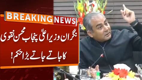 Caretaker Cm Punjab Mohsin Naqvi Big Orders Breaking News Gnn Youtube