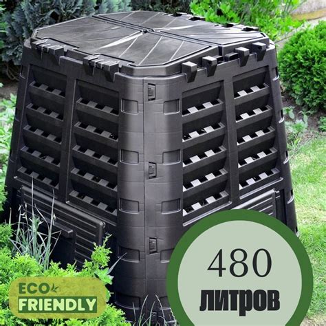 Ящик для компоста с крышкой для дачи пластиковый Patrol 480 литров ...