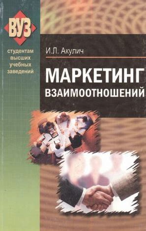 Маркетинг взаимоотношений - Акулич И.Л.