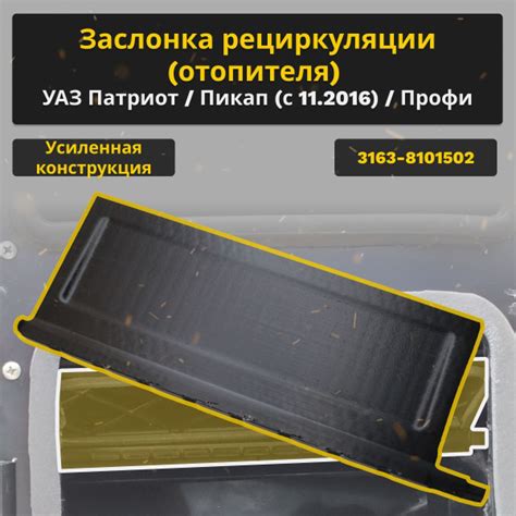 Заслонка рециркуляции (отопителя) УАЗ Патриот, УАЗ Пикап, УАЗ Профи (11 ...