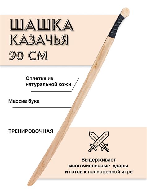 Игрушечное оружие, Деревянный меч Шашка казачья для фланкировки 90 см ...