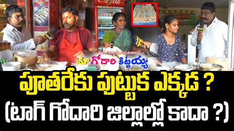 Live🔴 పూతరేకు పుట్టుక ఎక్కడ టాగ్ గోదారిజిల్లాల్లో కాదా Godari