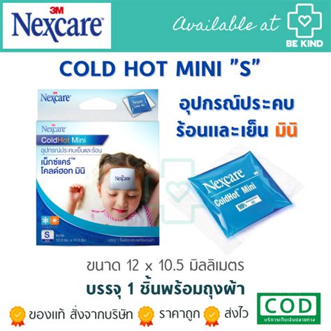 3M Nexcare Cold Hot Pack Cold Hot Mini 3เอม เนกซแคร บรรจ 1 ชนตอกลองพรอมถงผา อปกรณ