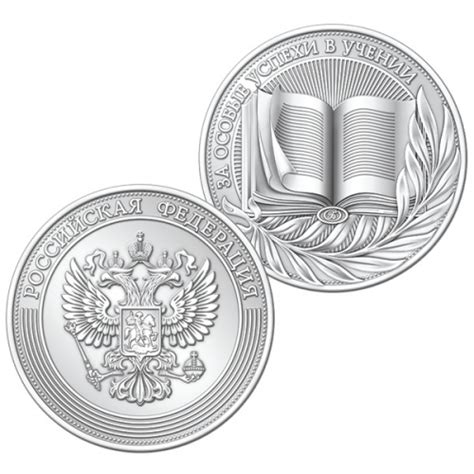 Серебряная медаль "За особые успехи в учении" II степени