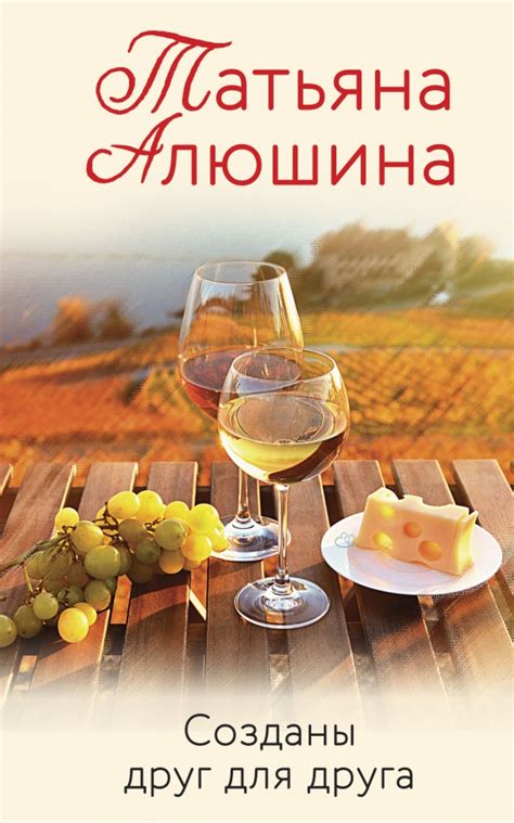 Книга: "Созданы друг для друга" - Татьяна Алюшина. Купить книгу, читать ...