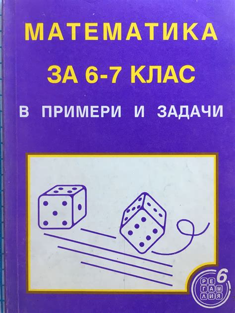 Математика за 6 - 7 клас: В примери и задачи | Ортограф - антикварна ...