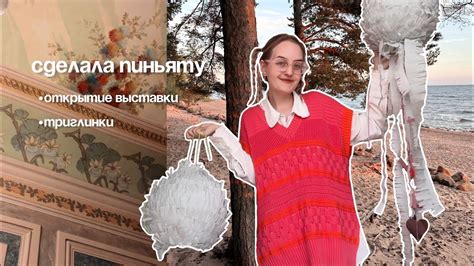 пиньята на день рождение подруги | открытие выставки, триглинки - YouTube