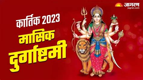 Masik Durgashtami 2023 कार्तिक माह में कब है मासिक दुर्गाष्टमी जानें