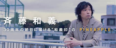 斉藤和義「pineapple」インタビュー｜デビュー30周年の節目に届ける“和義印”のニューアルバム 33 音楽ナタリー 特集・インタビュー