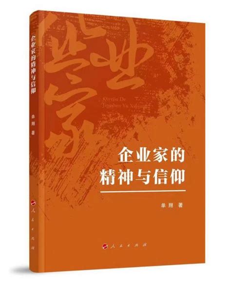 《企业家的精神与信仰》：家国情怀是企业家的必备涵养读书人民论坛网