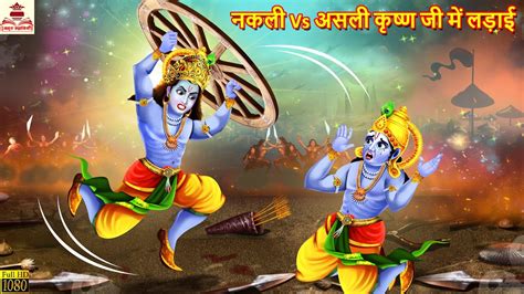 नकली Vs असली कृष्ण जी में लड़ाई Krishna Ji Hindi Kahani Bhakti