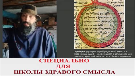 Уроборос! Что мы о нём знаем? - YouTube