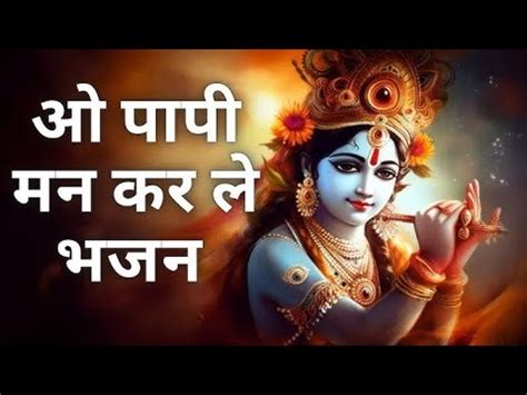 ओ पापी मन करले भजन मौका मिला है तो करले जतन | o papi man karle bhajan ...