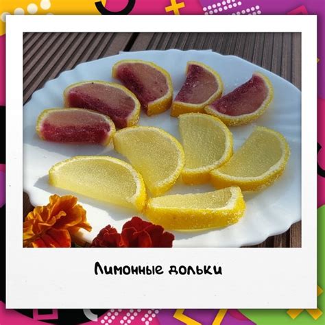 Лимонные дольки - для тех, кто соскучился по мармеладу Ингредиенты ...