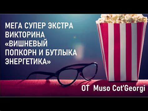 Домашний Квиз "Вишневый попкорн и бутылка энергетика" - YouTube