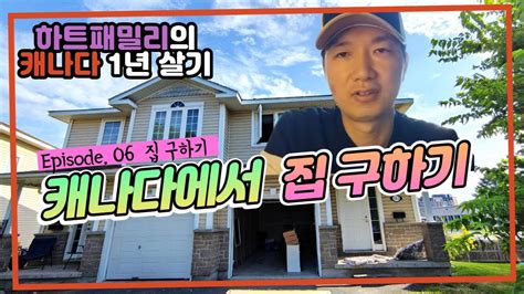 캐나다 1년 살기 6 집 구하기 Youtube